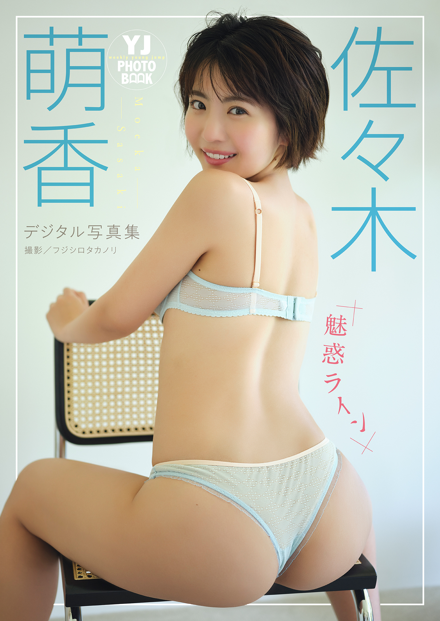 【デジタル限定 YJ PHOTO BOOK】佐々木萌香写真集「魅惑ライン」