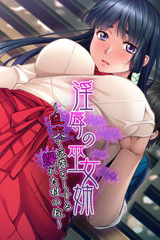 淫辱の巫女姉 ~乱交で厄落としする爛れた村の掟~