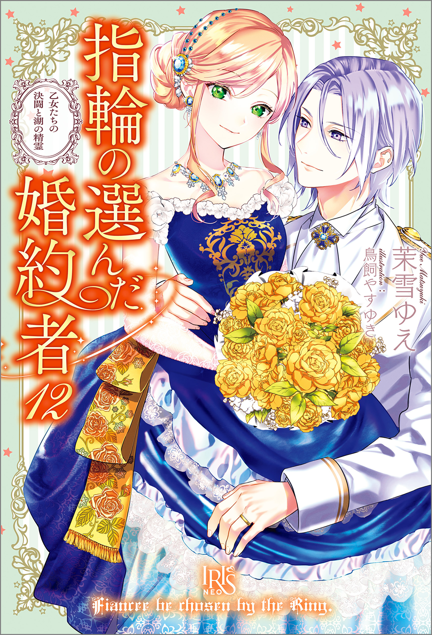 指輪の選んだ婚約者