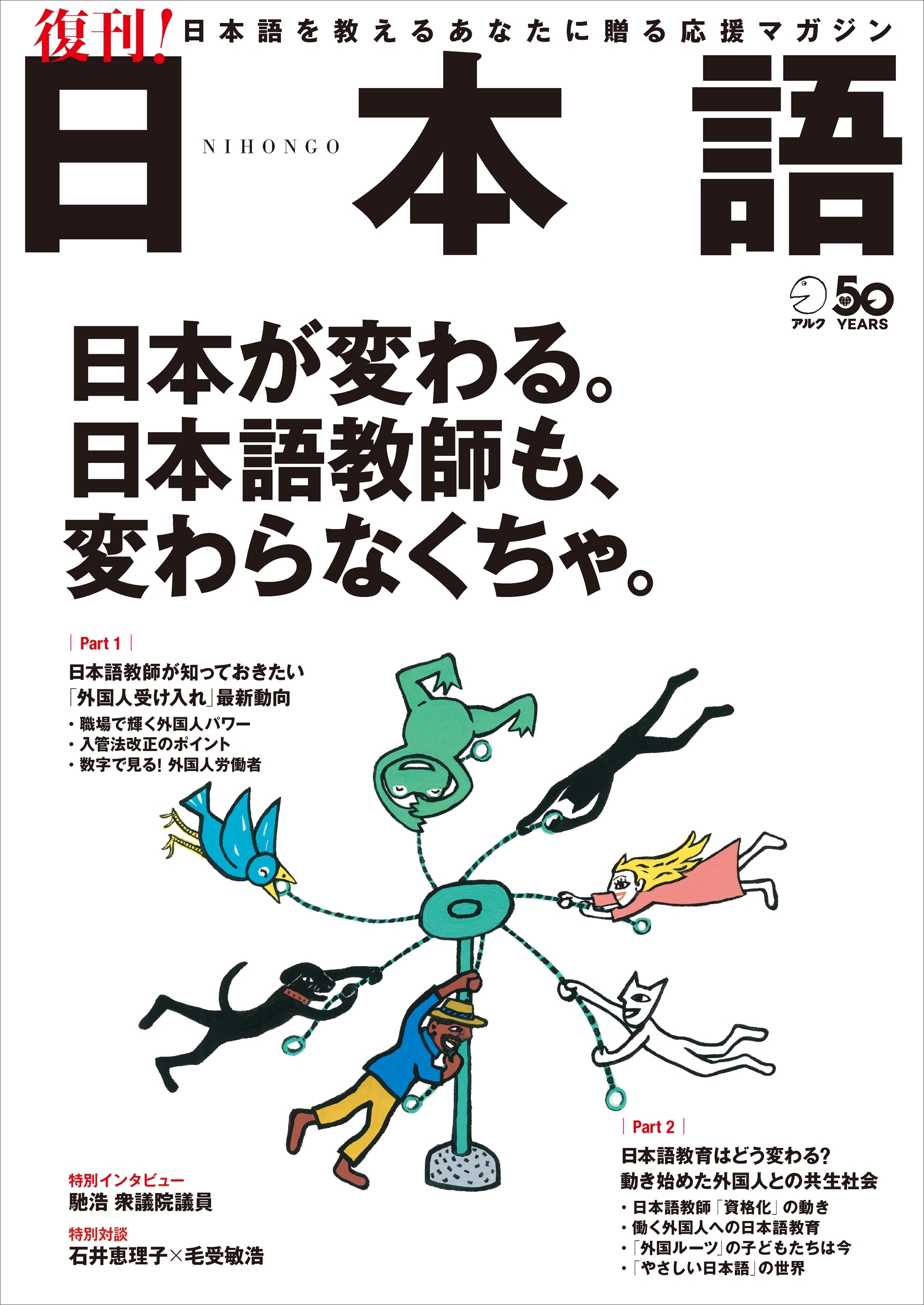 日本語～日本語を教えるあなたに贈る応援マガジン