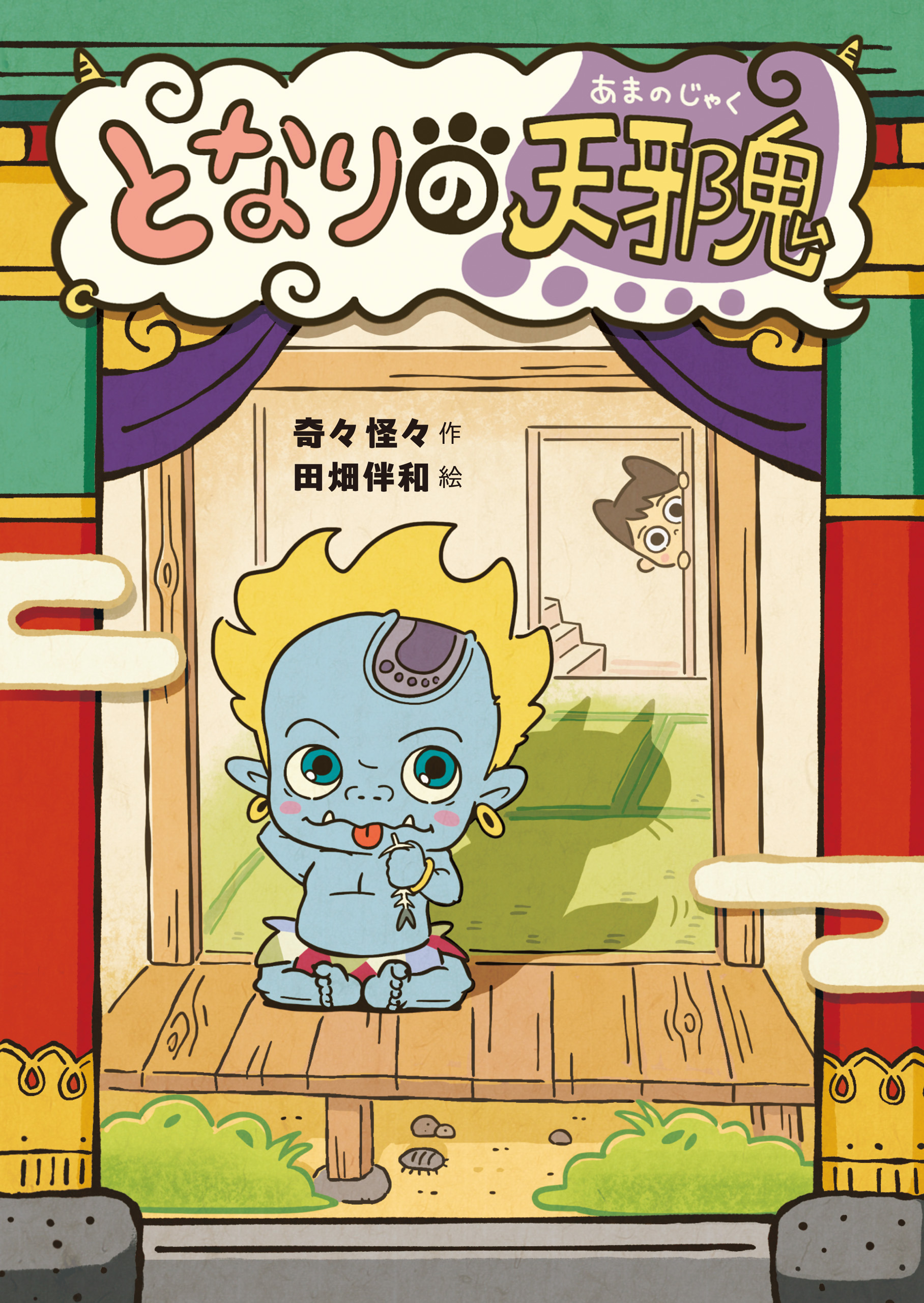 となりの天邪鬼