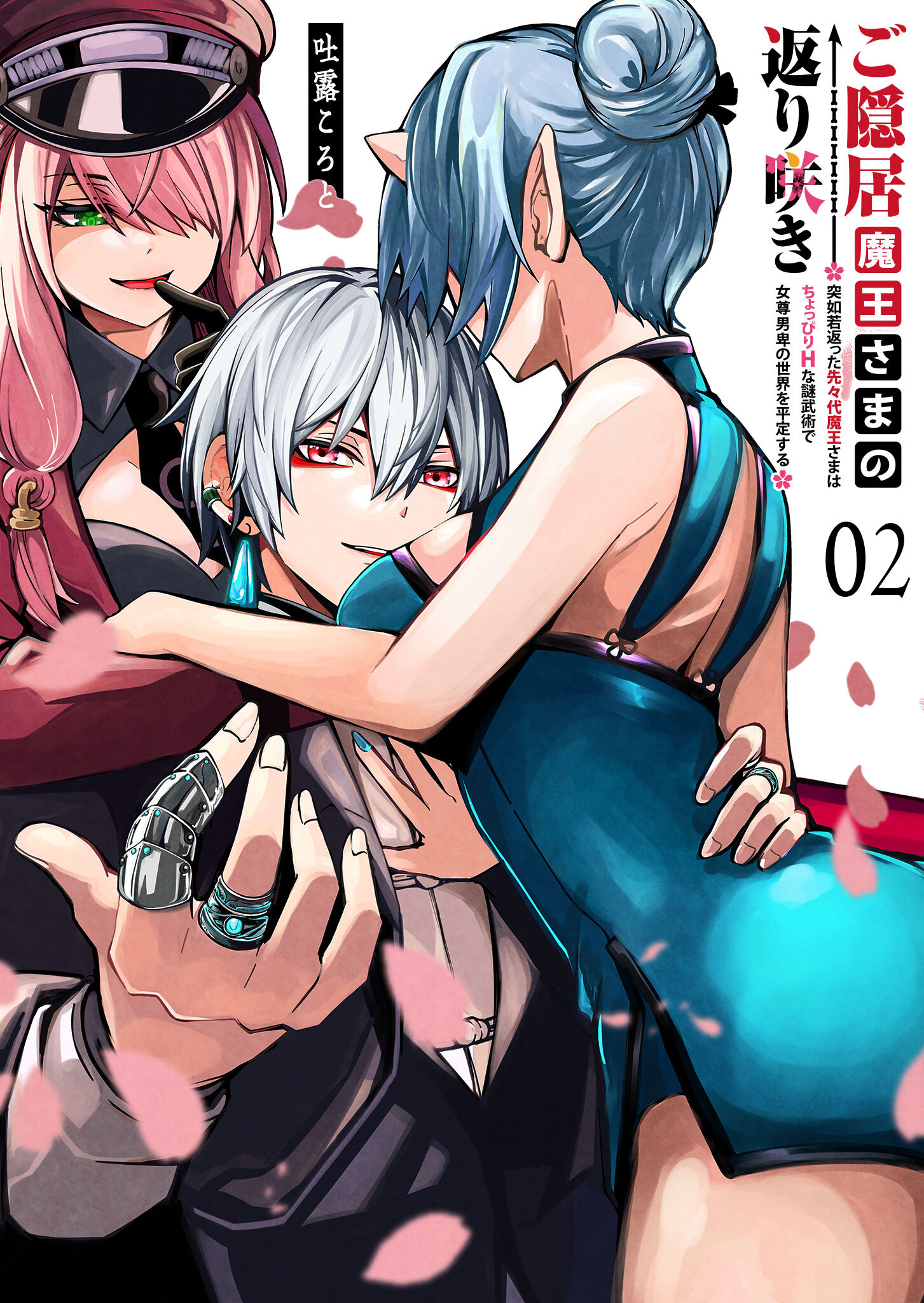 【期間限定 無料お試し版】ご隠居魔王さまの返り咲き【単話版】(２)