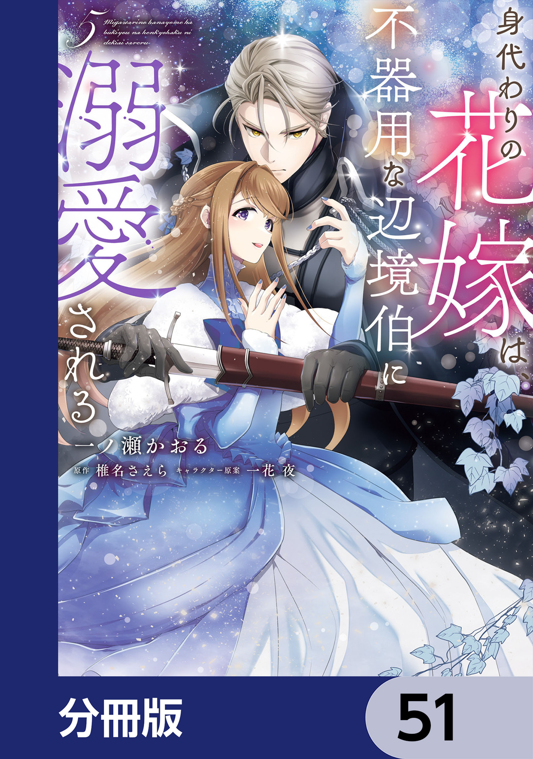 身代わりの花嫁は、不器用な辺境伯に溺愛される【分冊版】　51