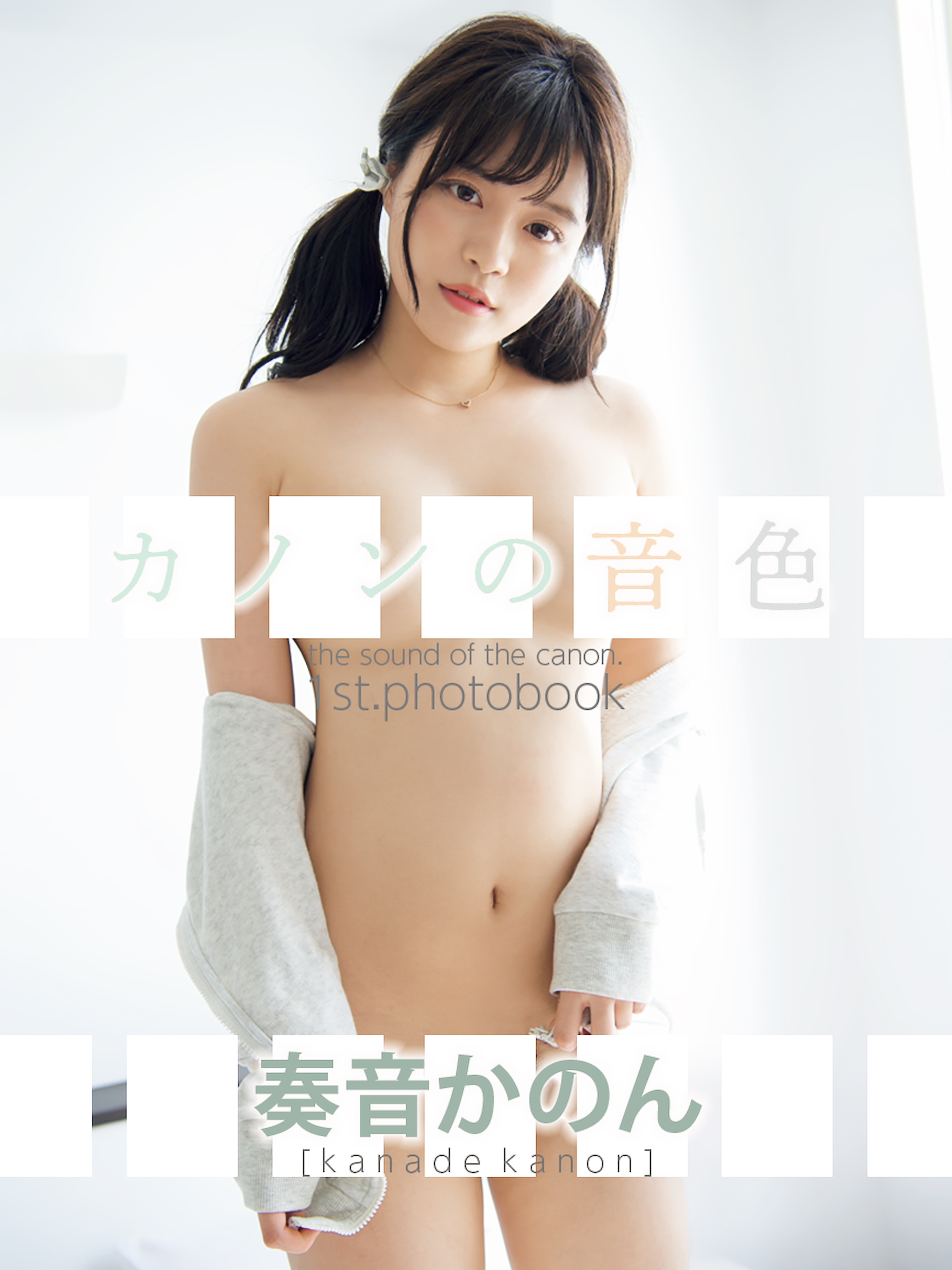 奏音かのん1st.写真集 カノンの音色