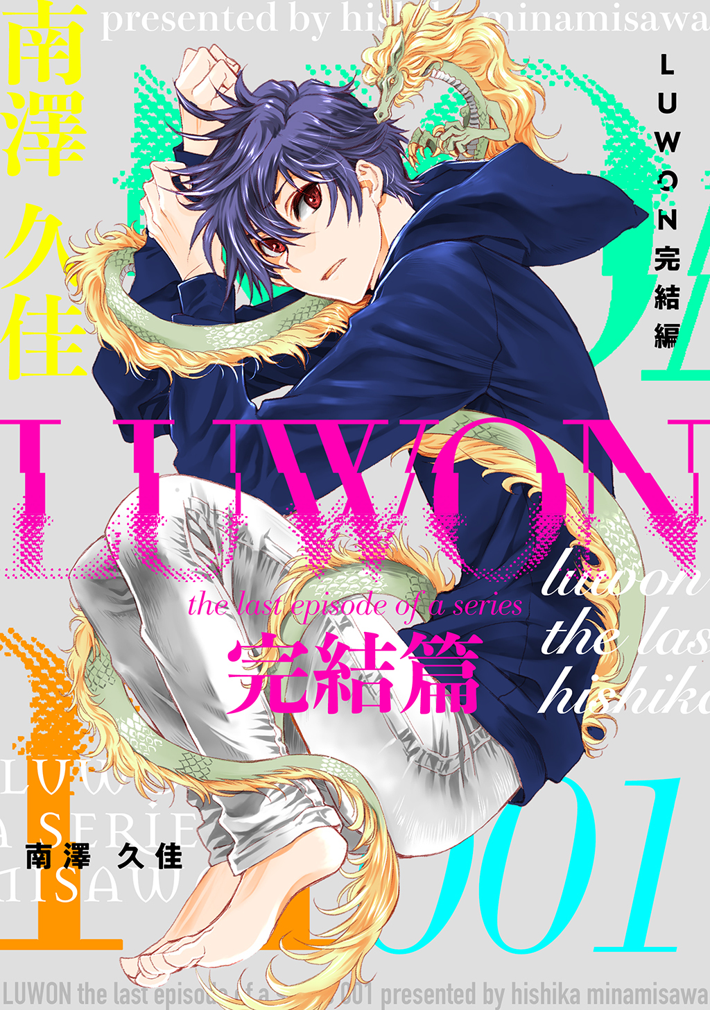 【期間限定　無料お試し版】LUWON完結篇1