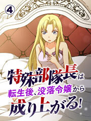 特殊部隊長は転生後、没落令嬢から成り上がる！【タテヨミ】第4話