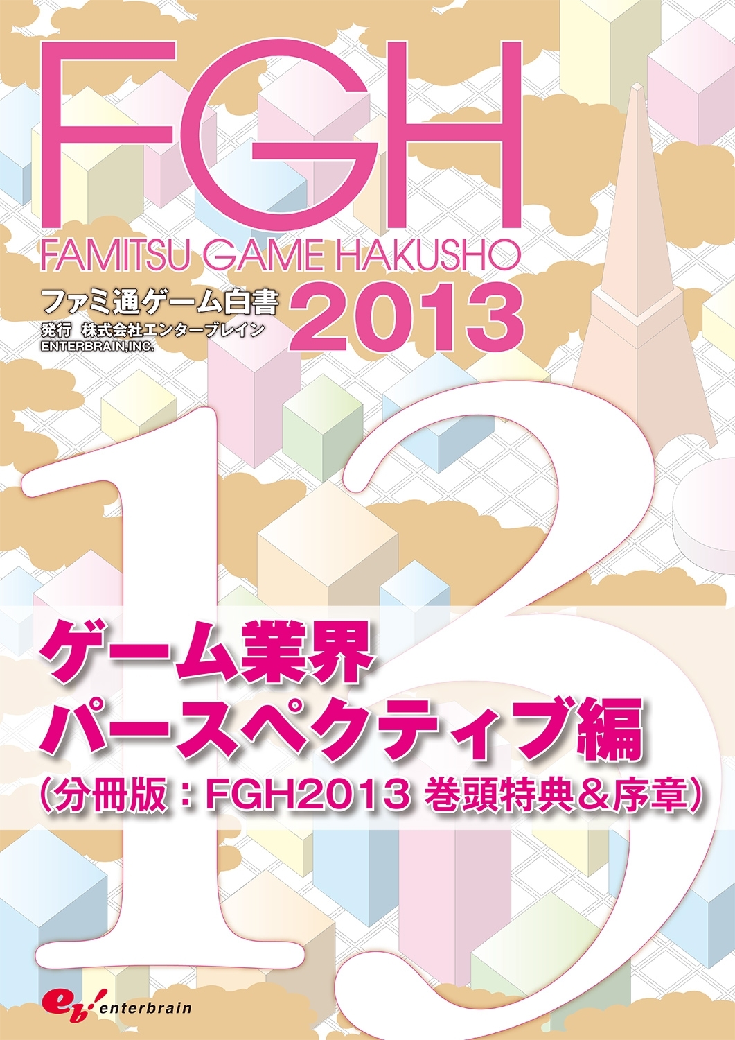 ファミ通ゲーム白書2013　ゲーム業界パースペクティブ編