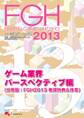 ファミ通ゲーム白書2013 ゲーム業界パースペクティブ編