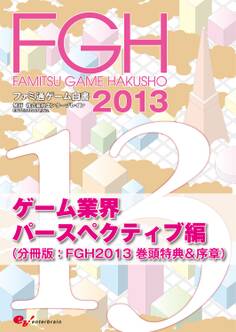 ファミ通ゲーム白書2013 ゲーム業界パースペクティブ編