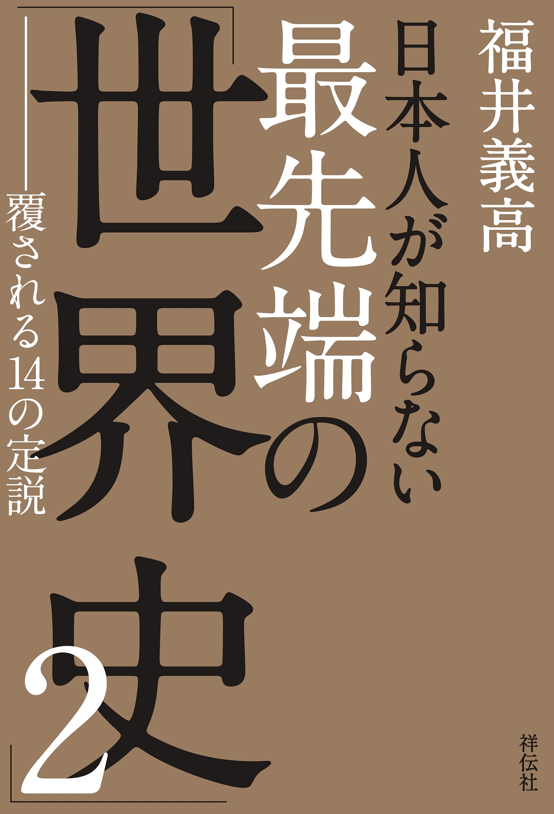 日本人が知らない 最先端の「世界史」