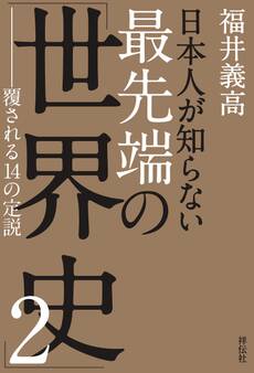 日本人が知らない 最先端の「世界史」