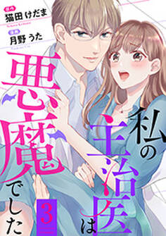 私の主治医は悪魔でした
