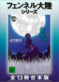 フェンネル大陸シリーズ 全13冊合本版