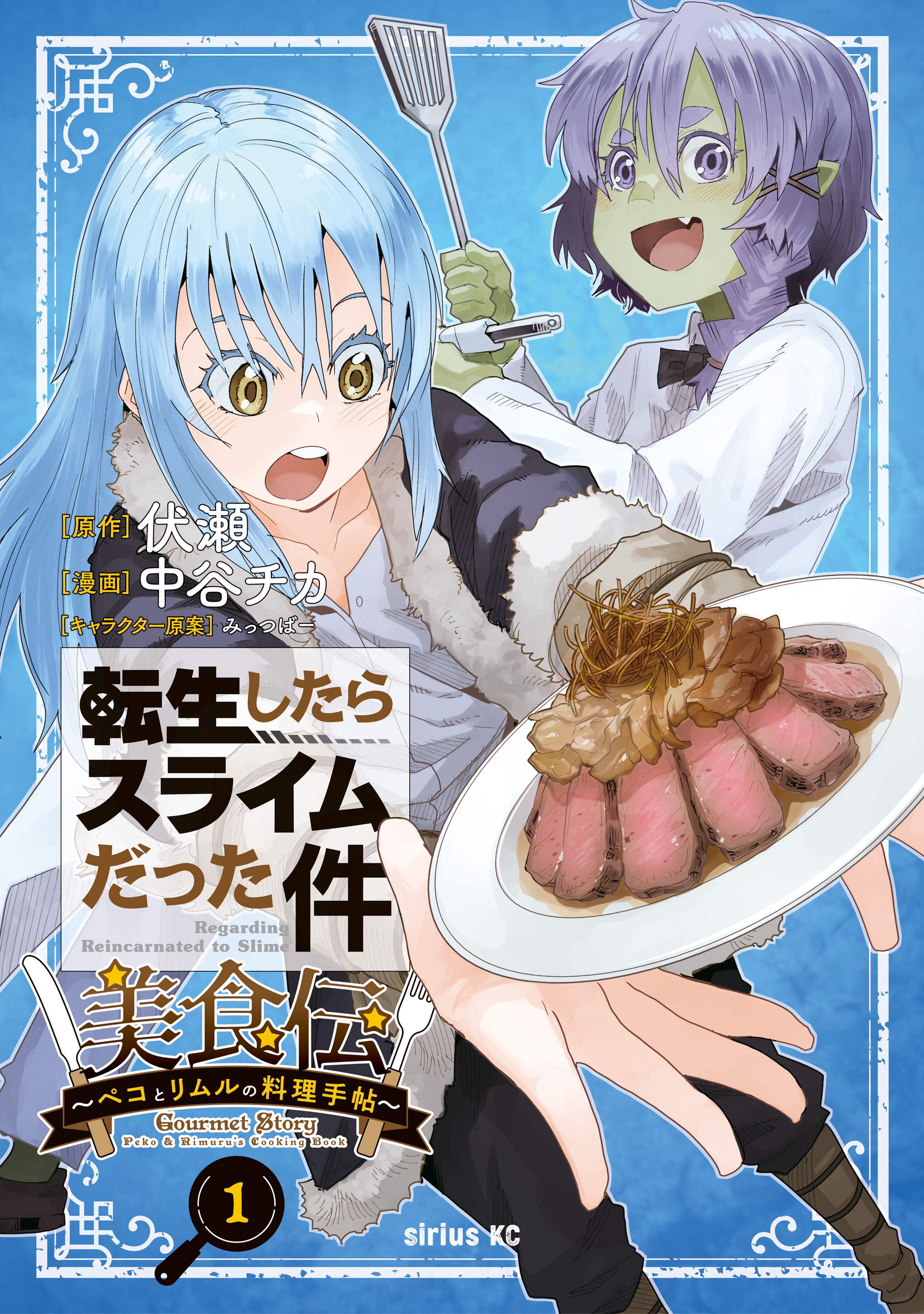 【期間限定　無料お試し版　閲覧期限2026年8月20日】転生したらスライムだった件　美食伝～ペコとリムルの料理手帖～（１）