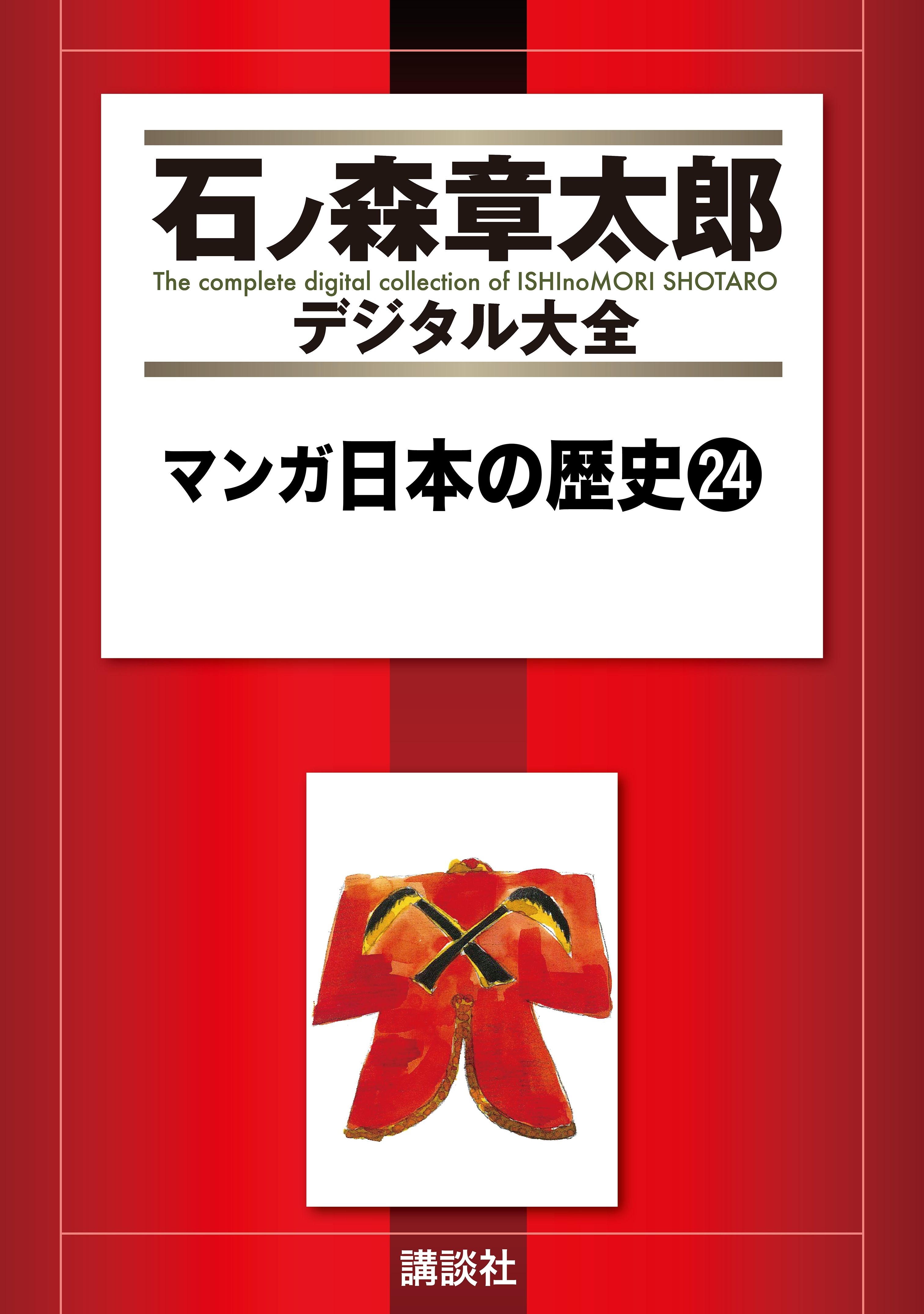 マンガ日本の歴史（24）