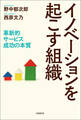 イノベーションを起こす組織 革新的サービス成功の本質
