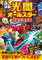 頂上決戦! 光と闇のオールスター 最強王決定戦