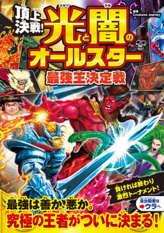 頂上決戦! 光と闇のオールスター 最強王決定戦