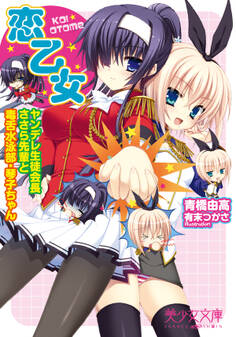 恋乙女 ヤンデレ生徒会長ささら先輩と毒舌水泳部・琴子ちゃん