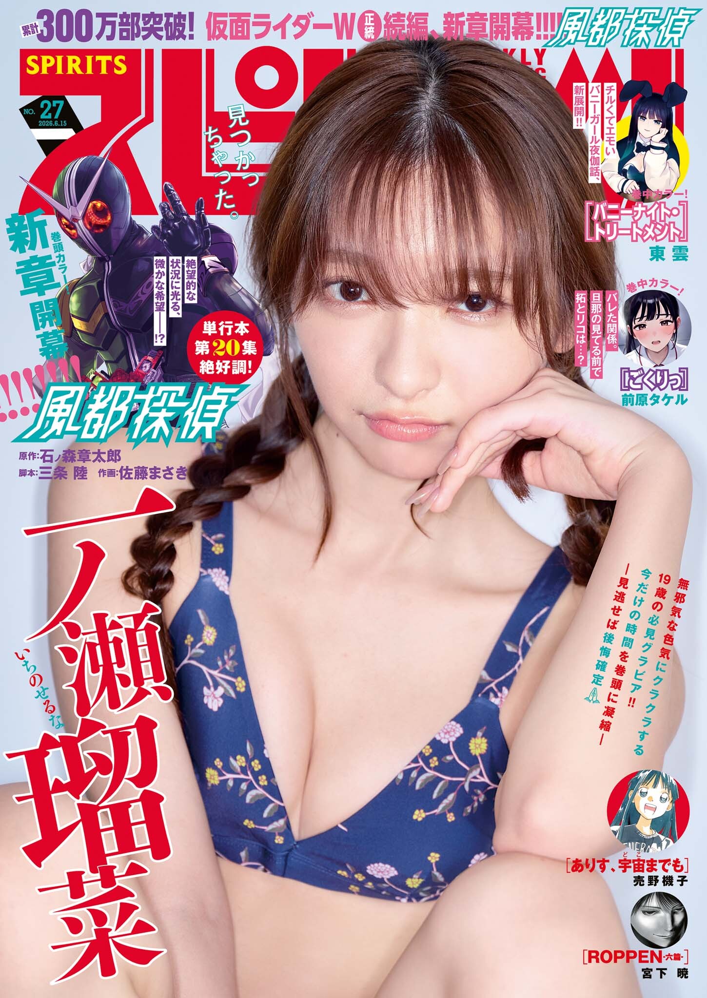 週刊ビッグコミックスピリッツ　2026年27号【デジタル版限定グラビア増量「一ノ瀬瑠菜」】（2026年6月1日発売号）