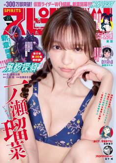 週刊ビッグコミックスピリッツ 2026年27号【デジタル版限定グラビア増量「一ノ瀬瑠菜」】(2026年6月1日発売号)