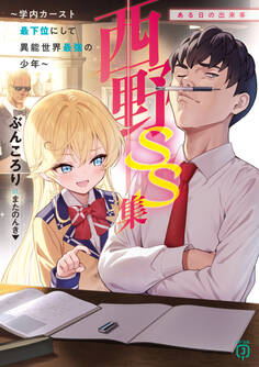 西野 学内カースト最下位にして異能世界最強の少年