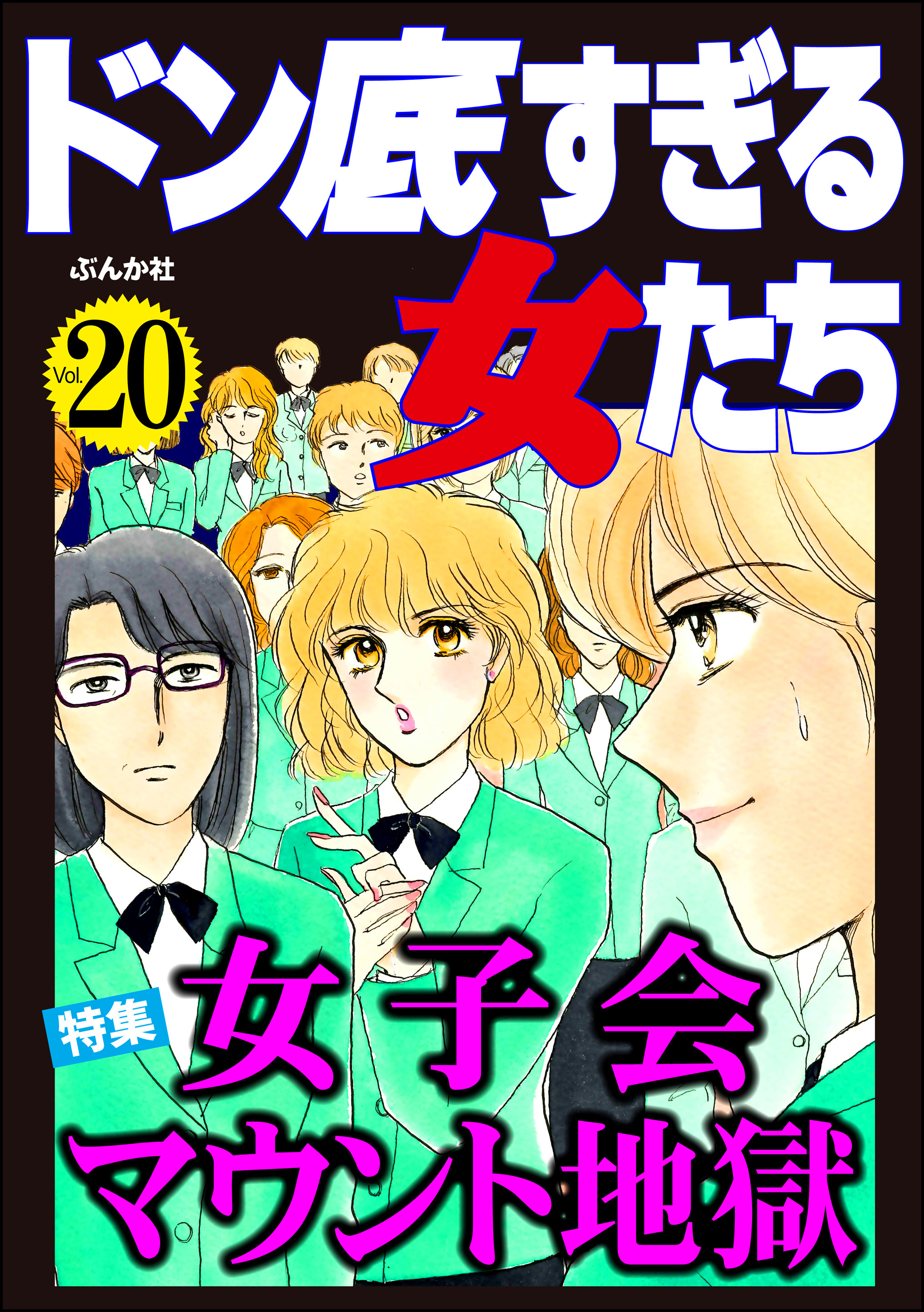 ドン底すぎる女たち女子会マウント地獄　Vol.20
