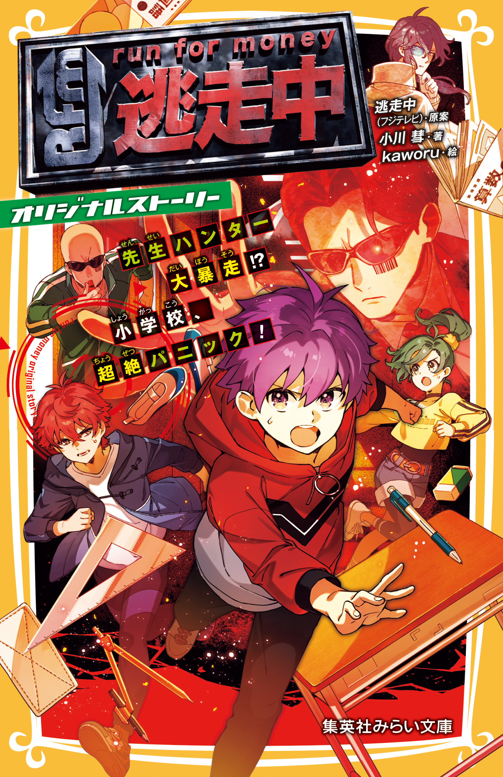 逃走中　オリジナルストーリー