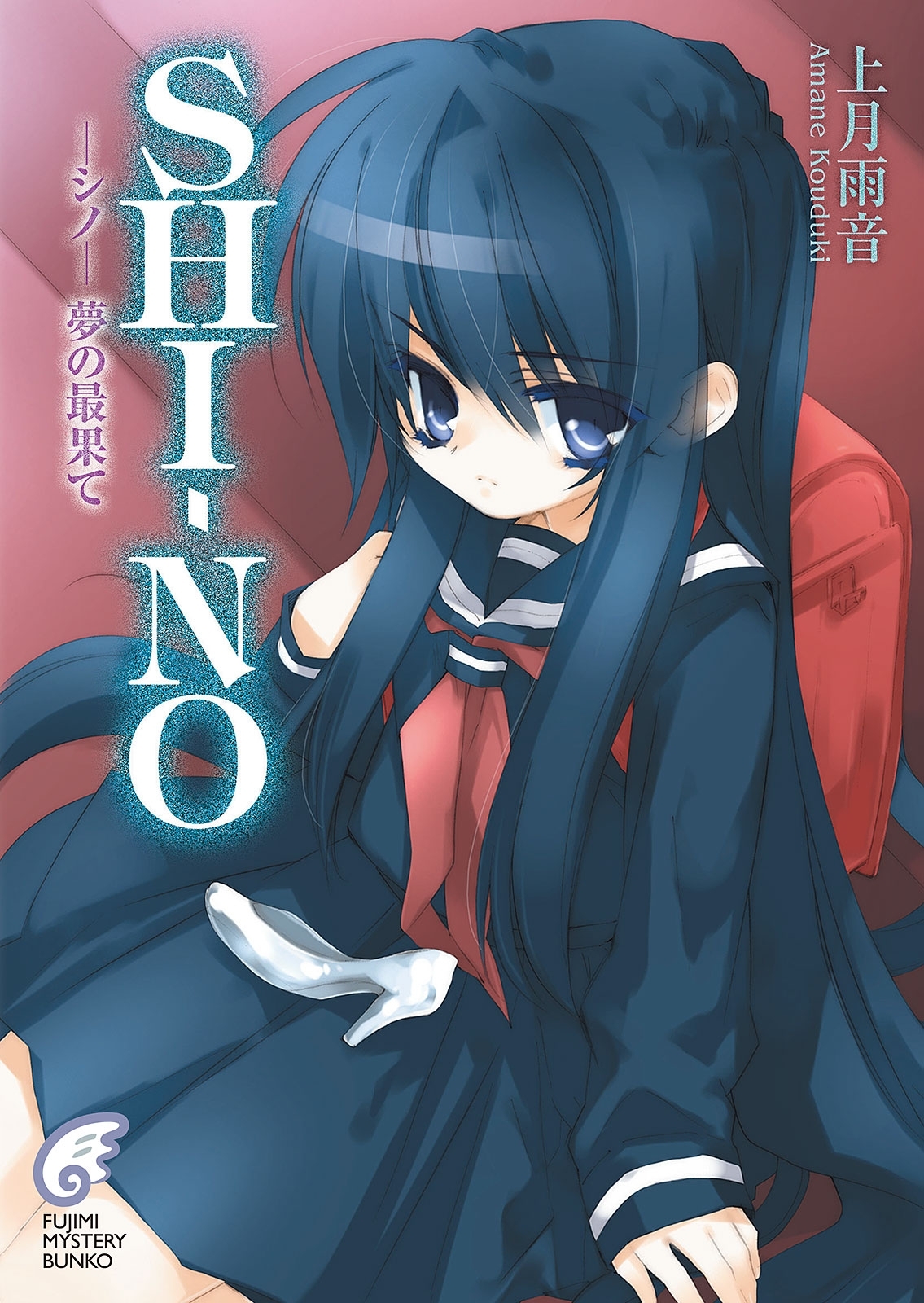 SHI－NO -シノ-　夢の最果て