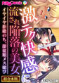 【期間限定 試し読み増量版】激テク快感に流され陥落の美女 ~イヤイヤ拒絶のち、即従順メス媚び~【超合本シリーズ】 モザイク版