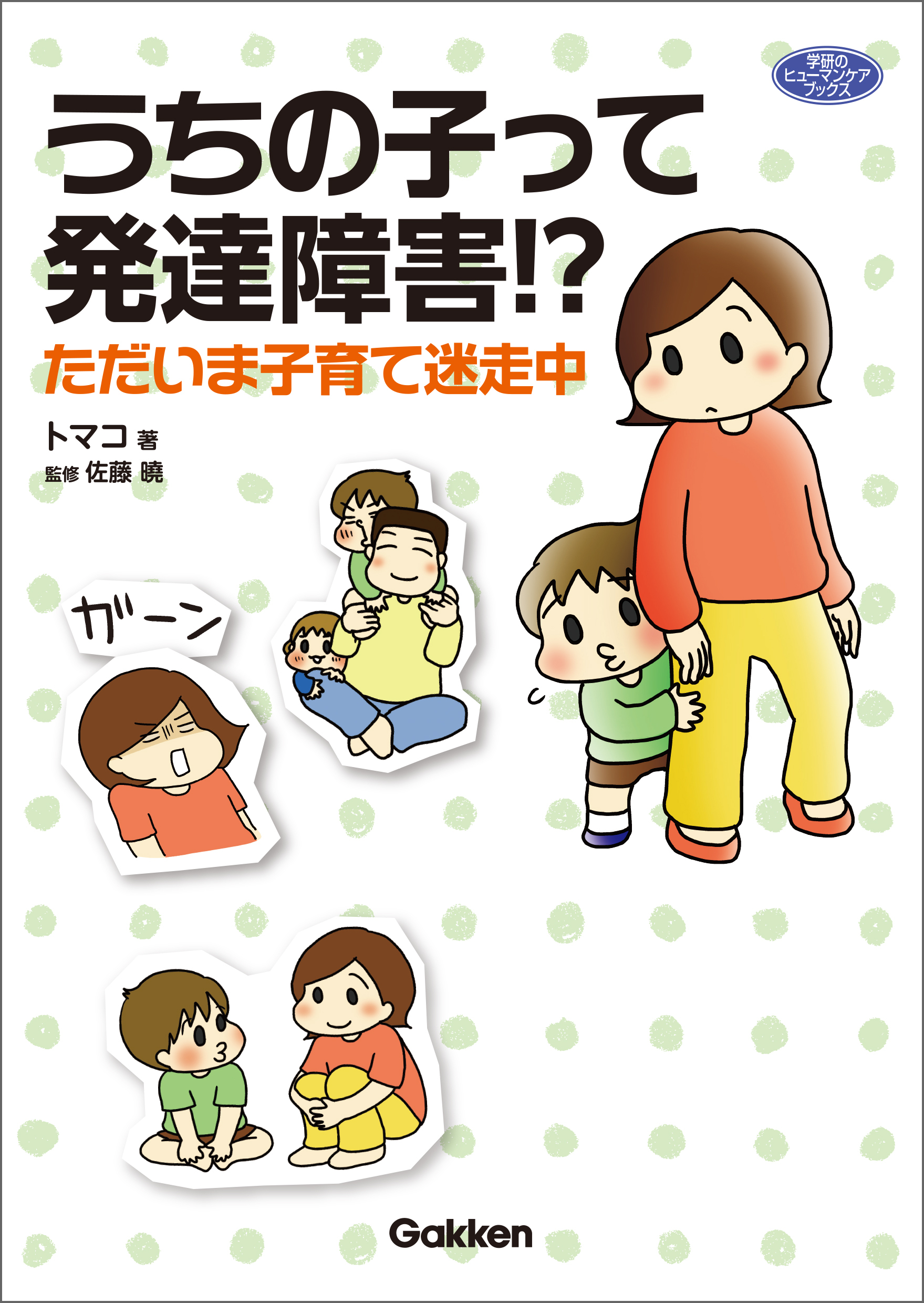 うちの子って発達障害！？ ただいま子育て迷走中