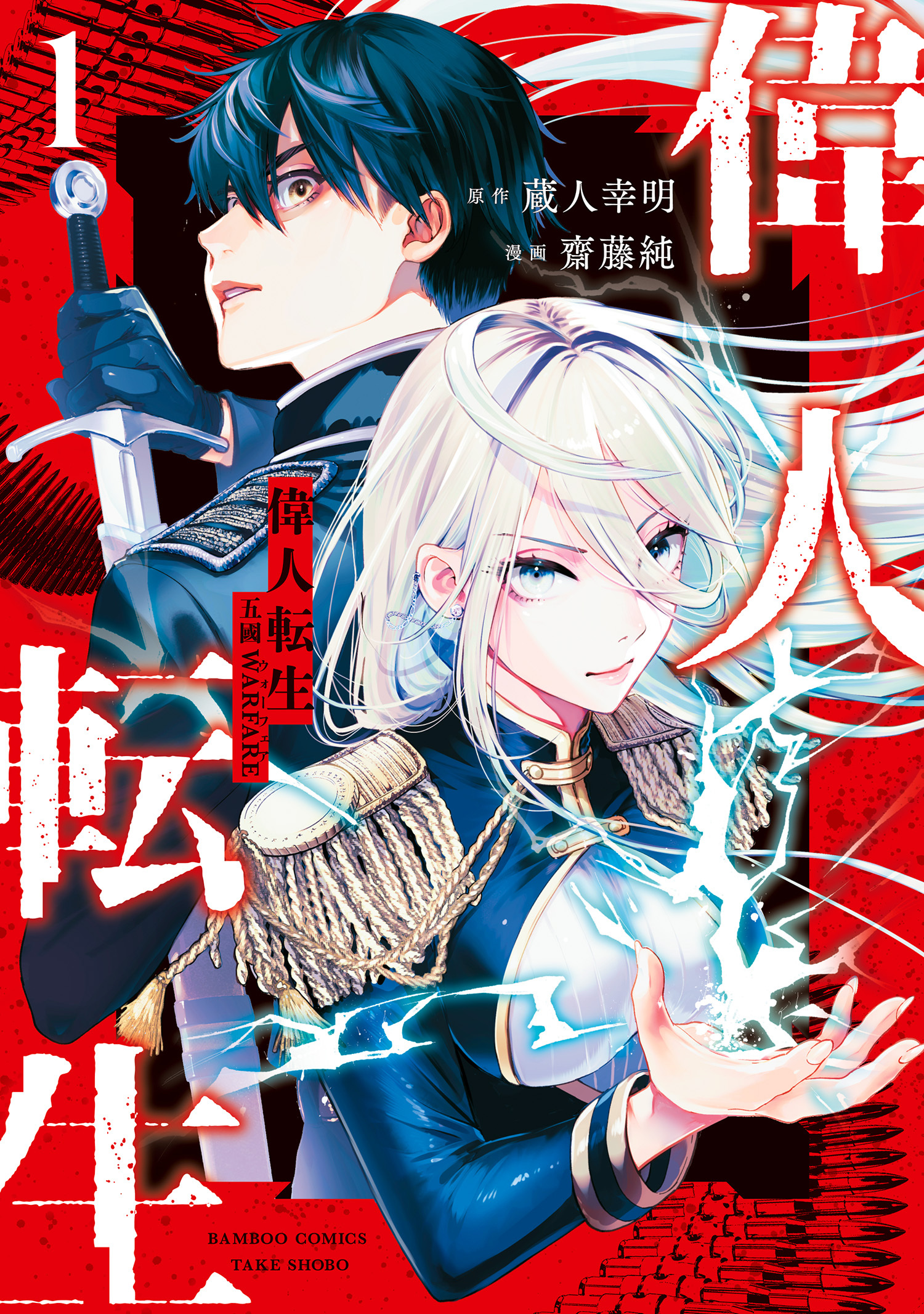 【期間限定　無料お試し版】偉人転生 五國WARFARE (1)