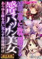 【期間限定 試し読み増量版】情事に耽溺する感度バツグン美女 ~あらゆる雌を食い荒らす貫禄種付け~【超合本シリーズ】 モザイク版