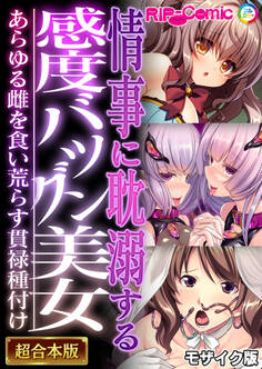 【期間限定 試し読み増量版】情事に耽溺する感度バツグン美女 ~あらゆる雌を食い荒らす貫禄種付け~【超合本シリーズ】 モザイク版