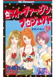 ロスト・ヴァージン・プロジェクト