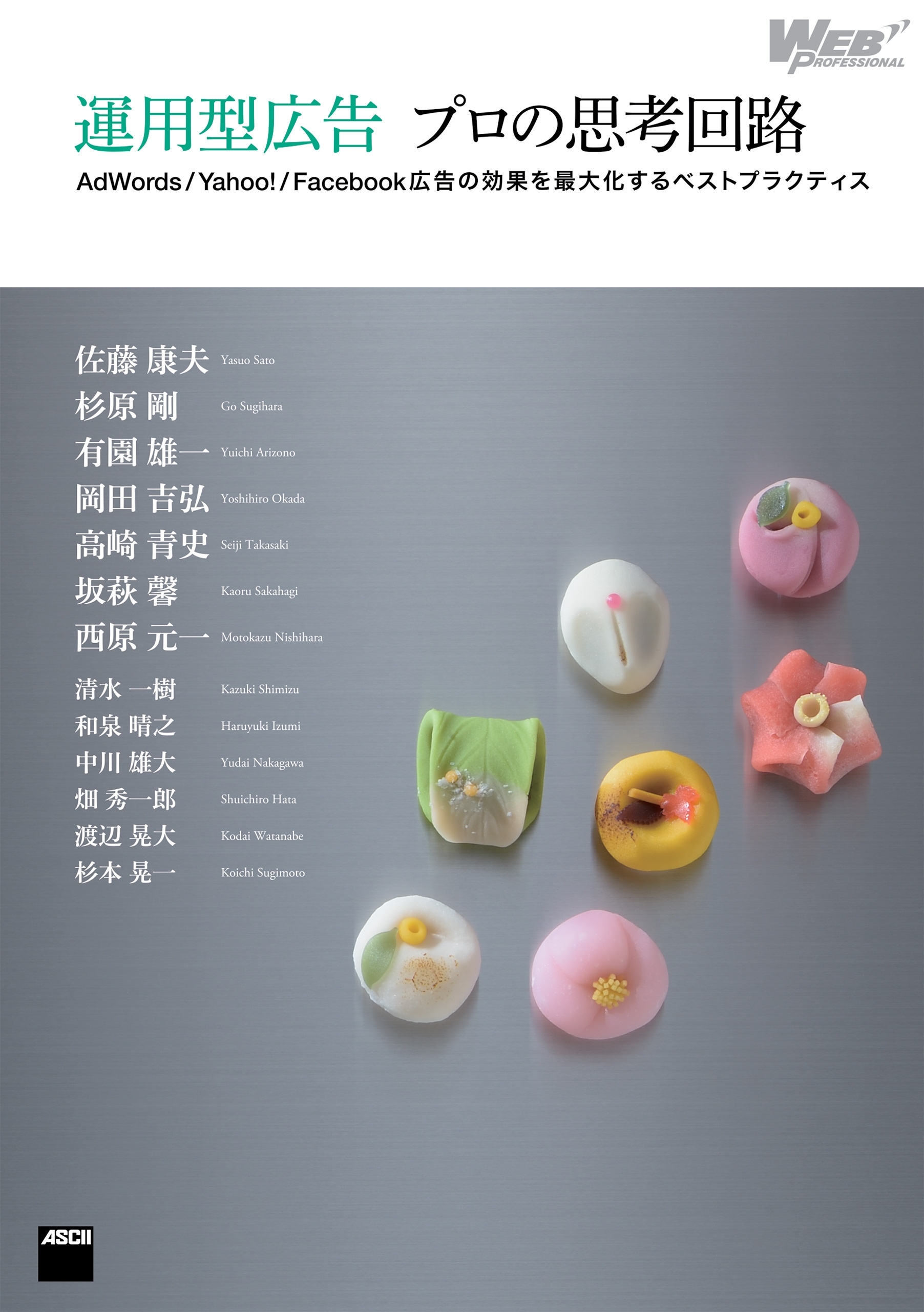 運用型広告 プロの思考回路　AdWords/Yahoo!/Facebook広告の効果を最大化するベストプラクティス