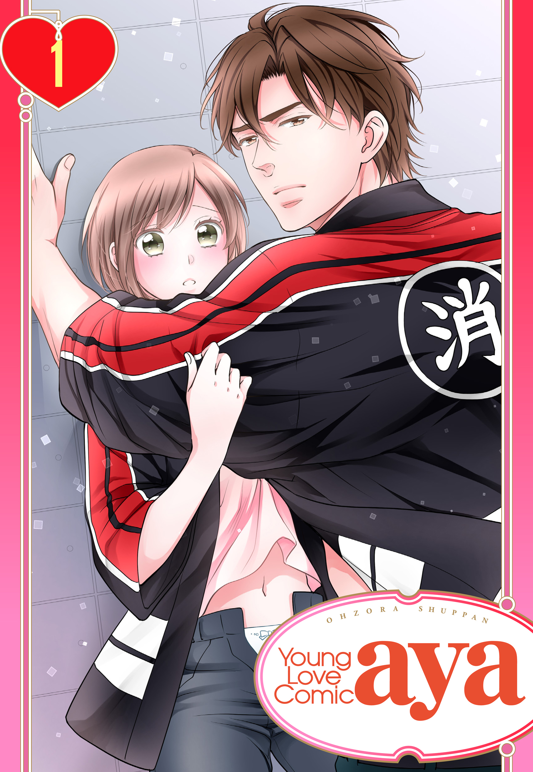 【期間限定　無料お試し版】【単話売】恋の熱情～火消しのお兄さんに激しく抱かれたい～ 1話