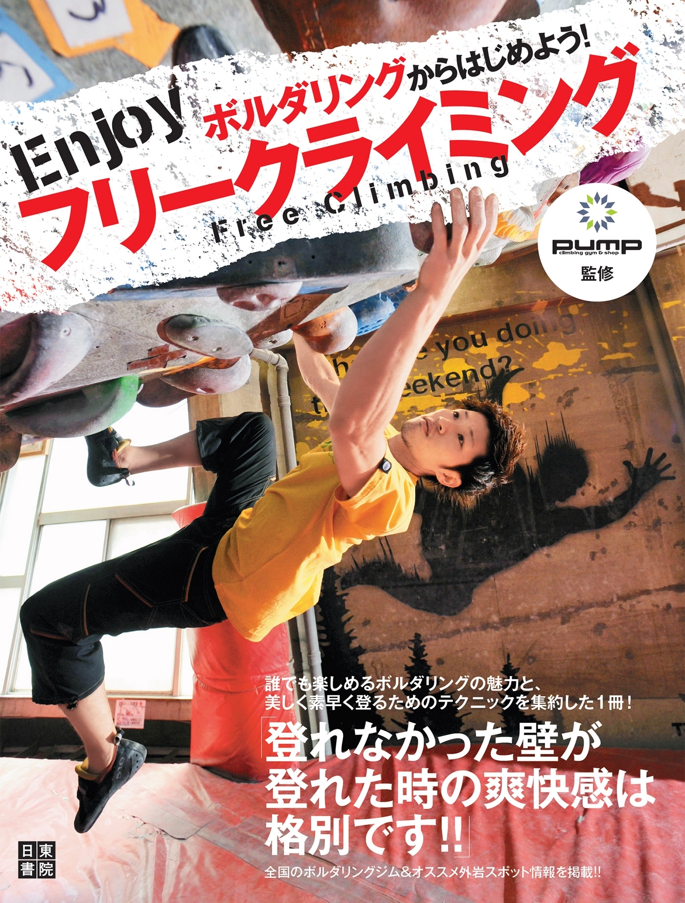ボルダリングからはじめよう! Enjoyフリークライミング