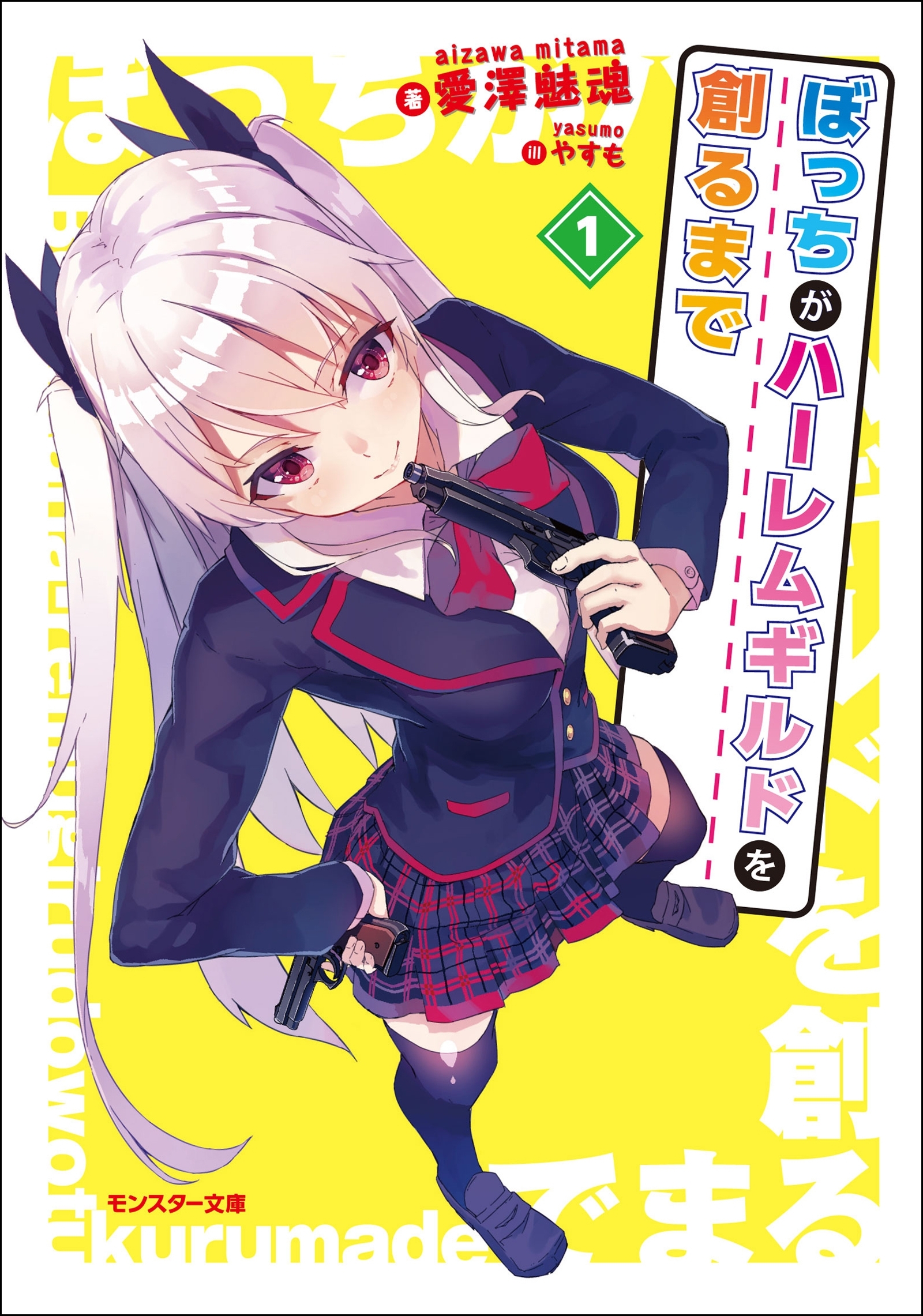 ぼっちがハーレムギルドを創るまで