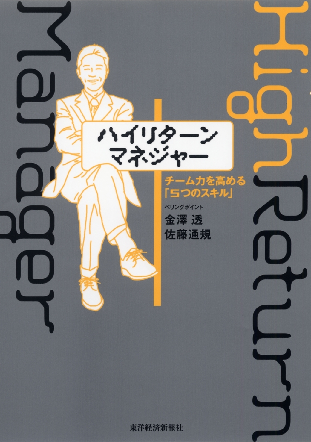 ハイリターン・マネジャー