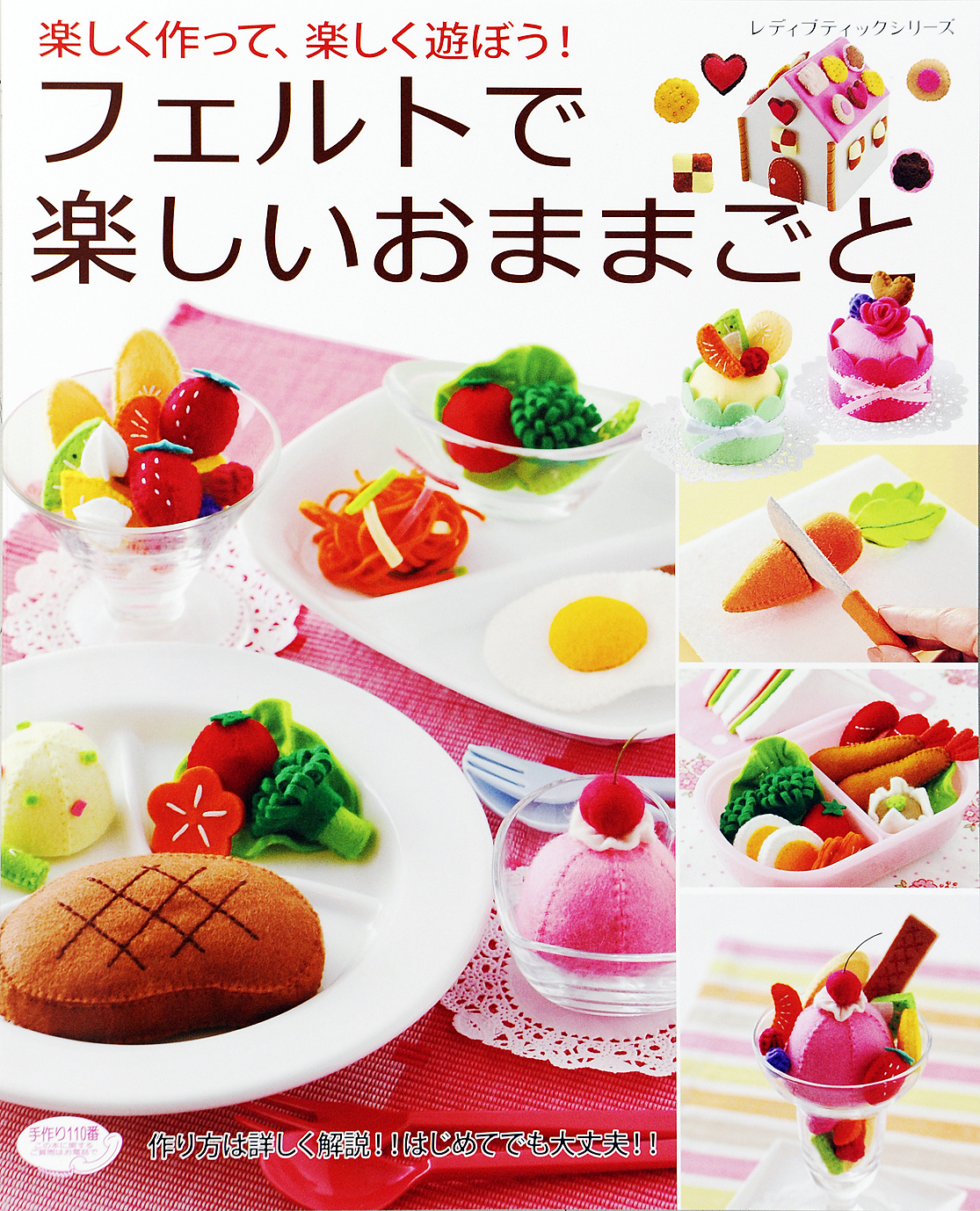 フェルトで楽しいおままごと