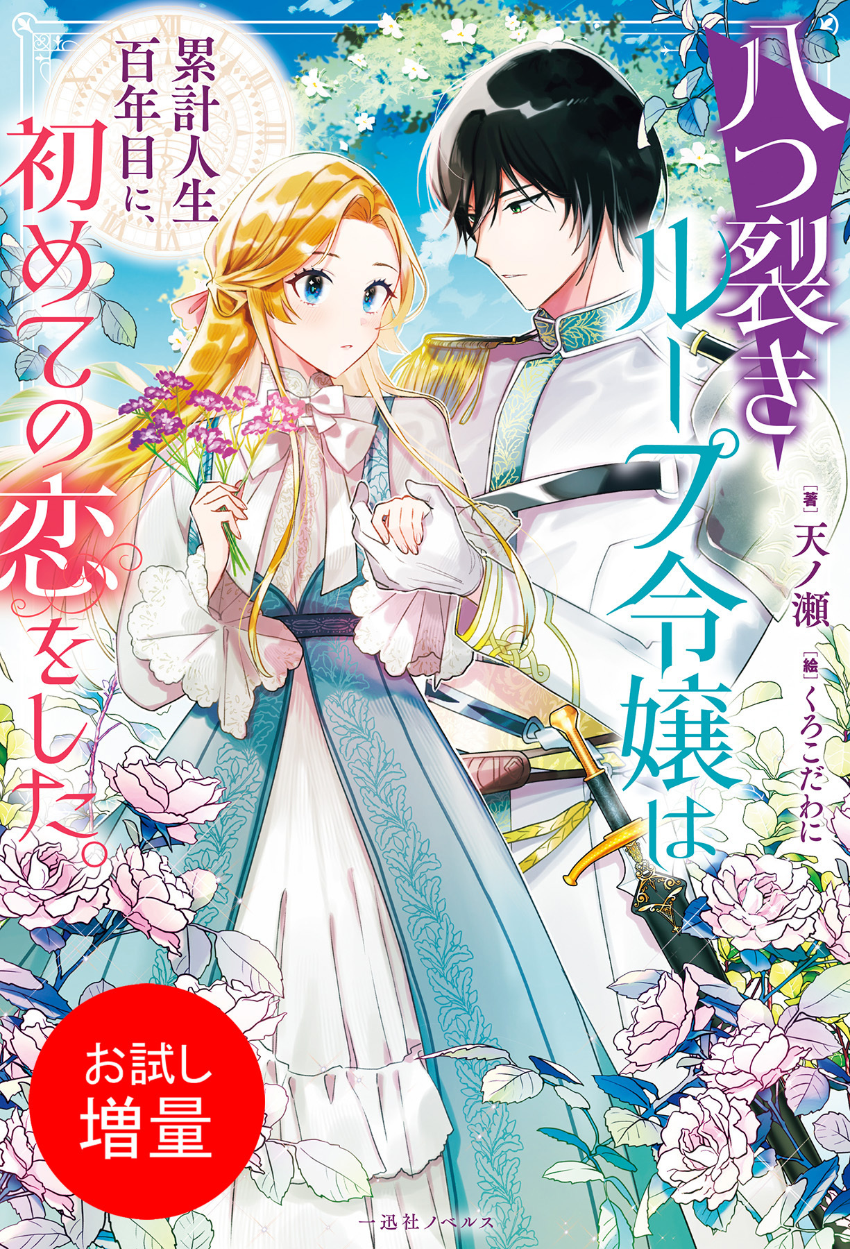 【期間限定　試し読み増量版】八つ裂きループ令嬢は累計人生百年目に、初めての恋をした。【特典SS付】