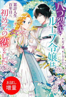 【期間限定 試し読み増量版】八つ裂きループ令嬢は累計人生百年目に、初めての恋をした。【特典SS付】