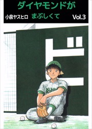 ダイヤモンドがまぶしくて