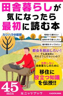 田舎暮らしが気になったら最初に読む本