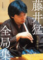 藤井猛全局集 竜王獲得まで