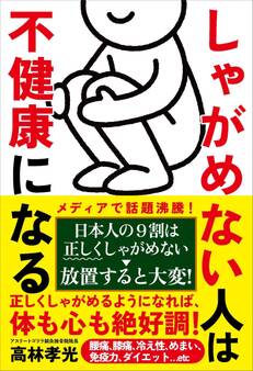 しゃがめない人は不健康になる