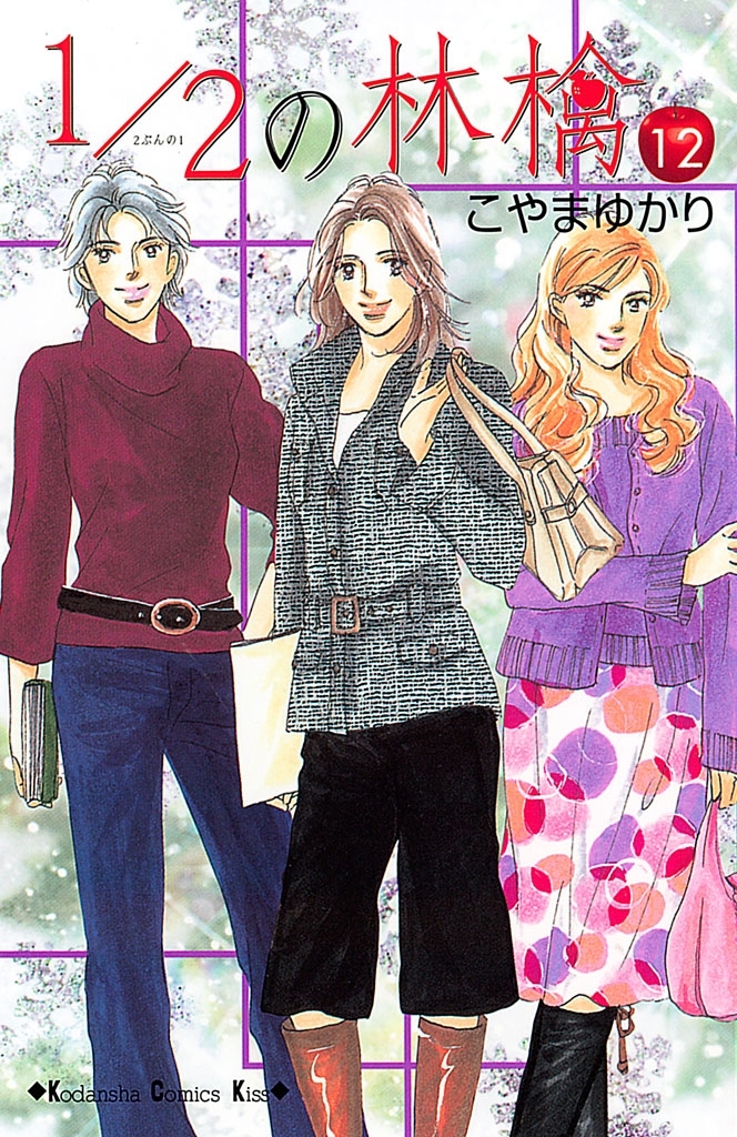 1/2の林檎（12）