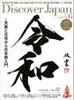 Discover Japan 2019年6月号「天皇と元号から日本再入門」