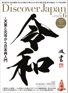 Discover Japan 2019年6月号「天皇と元号から日本再入門」